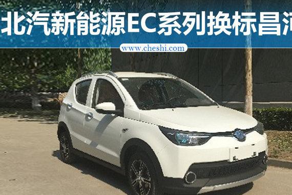北汽新能源EC系列“换标”昌河 纯电动车将上市