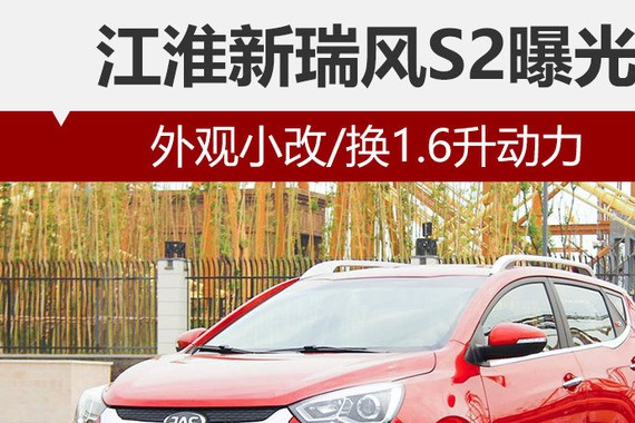 江淮新瑞风S2曝光 外观小改/换1.6L动力