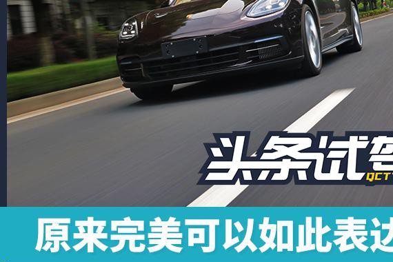 原来完美可以如此表达 试驾Panamera 4S行政加长版