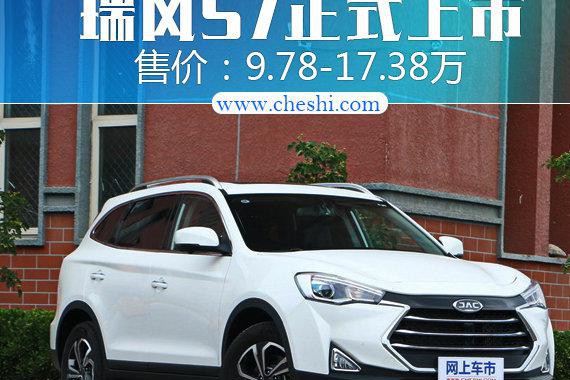 江淮瑞风S7正式上市 售价9.78-17.38万元