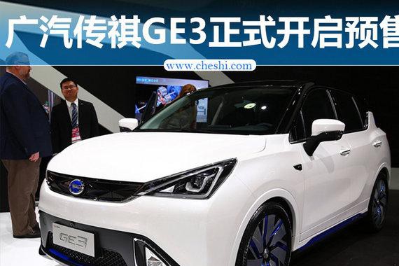 广汽传祺纯电动SUV-GE3开启预售 23.28万起