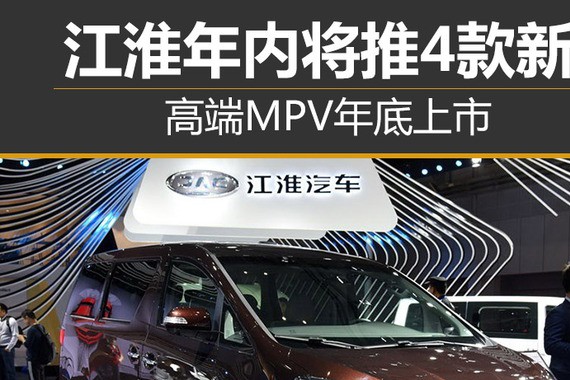 江淮年内将推4款新车 高端MPV年底上市