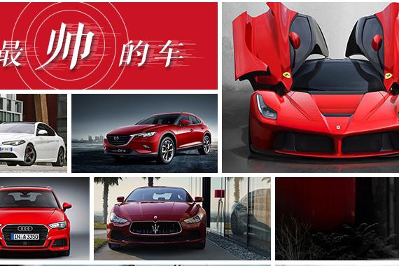 这10款车最好看 你觉得呢