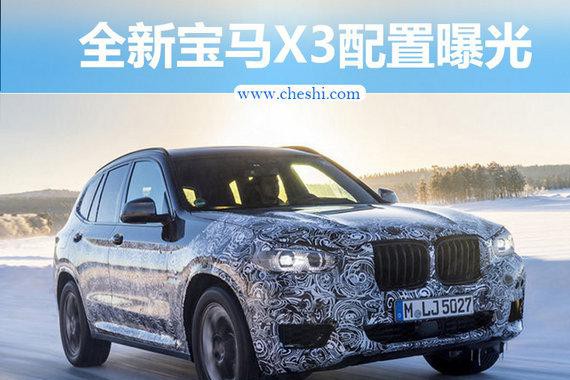 宝马全新一代X3配置曝光 尺寸/动力大幅升级
