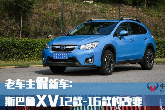 斯巴鲁XV12款-16款的改变有哪些？