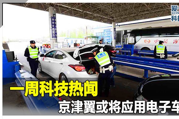 一周科技热闻 京津翼或将使用电子车牌