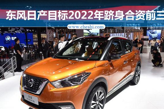 东风日产2022年挑战合资前三 导入超10款新车