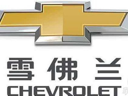 赛欧不再大卖，科鲁兹步入年迈，雪佛兰全面沦陷