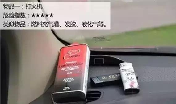这些东西千万别放车里，太危险了！