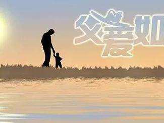 父亲节营销大战 盘点各车企父亲节文案创意