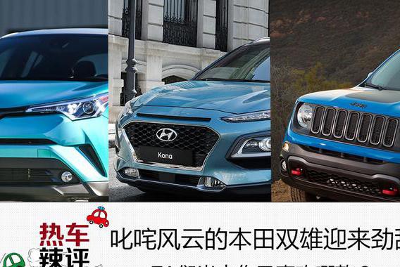 叱咤风云的本田双雄迎来劲敌 TA们当中你又喜欢哪款