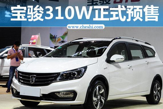 宝骏310W今日正式预售 价格4.48-5.98万元