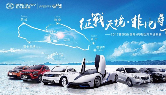 北汽新能源全系出征环青赛 现神秘车型