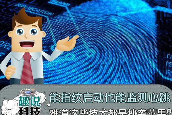 能用指纹启动也能监测心跳，汽车技术都是抄袭苹果？