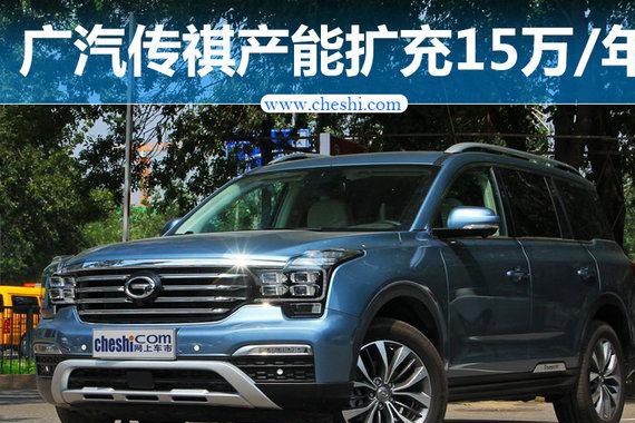 广汽传祺新工厂增15万产能 投产电动车/SUV