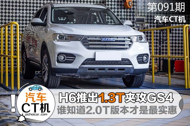 哈弗H6推1.3T机型,却令2.0T显得更有性价比