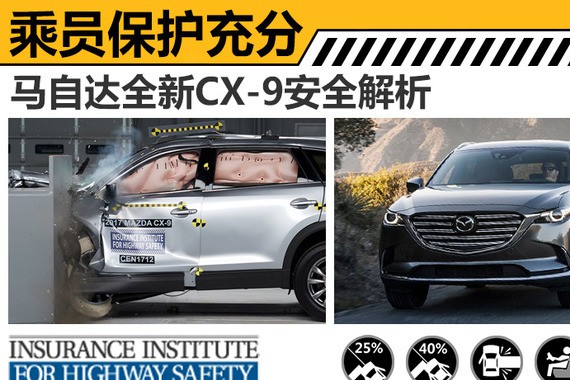 马自达全新CX-9安全解析 乘员保护充分