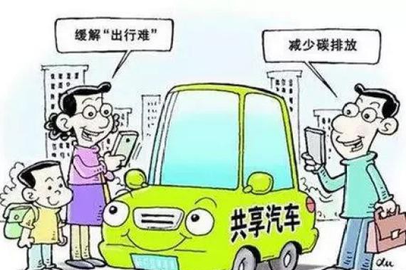 共享汽车要来内蒙古了 是真的吗？