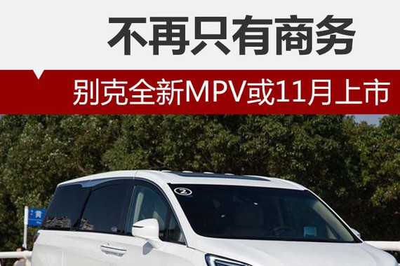 不再只有商务 别克全新MPV或11月上市