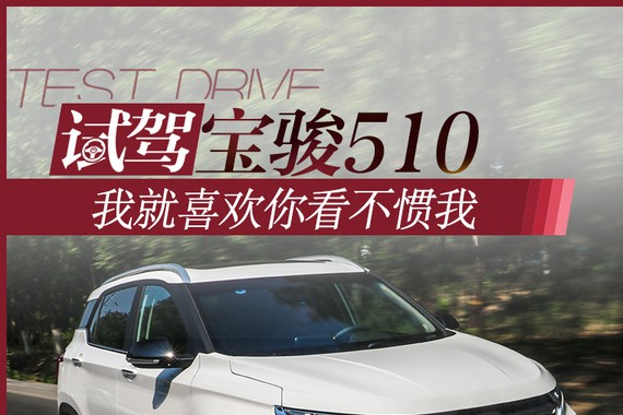 我就喜欢你看不惯我 试驾宝骏510豪华型