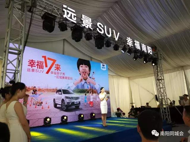 幸福17来，远景SUV幸福亲子秀，南阳站活动幸福开启