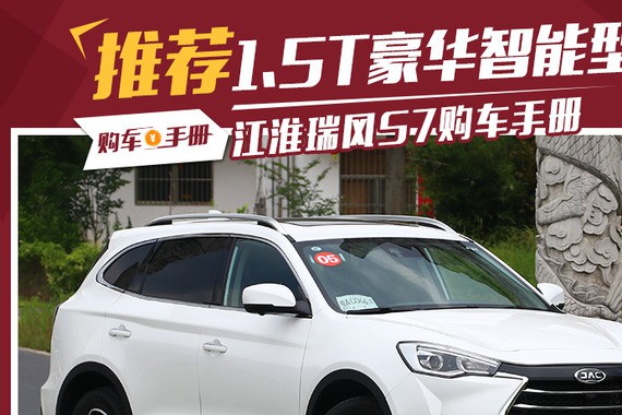 江淮瑞风S7买哪款？推荐1.5T豪华智能型