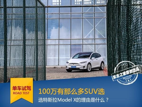 100万那么多SUV选 选特斯拉Model X的理由是什么？