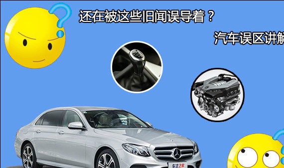 还在被这些旧闻误导着？汽车误区讲解