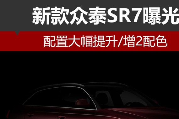 新款众泰SR7曝光 配置大幅提升/增2配色