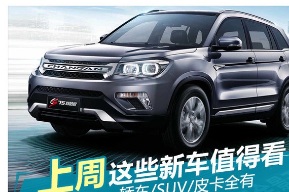 轿车/SUV/皮卡全有 上周这些新车值得看