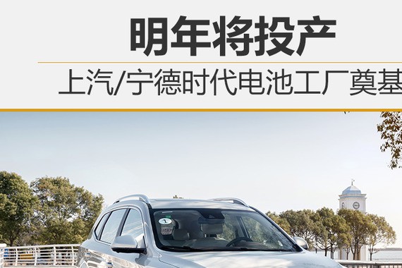 上汽/宁德时代电池工厂奠基 明年将投产
