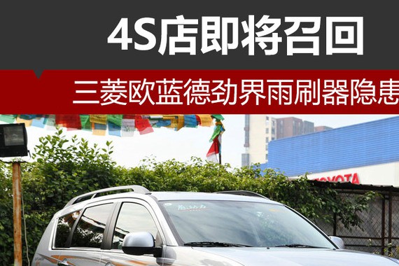 三菱欧蓝德劲界雨刷器隐患 4S店将召回