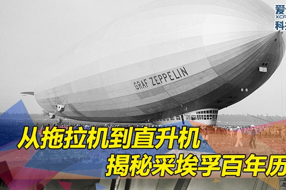 从拖拉机到直升机 揭秘采埃孚百年历史
