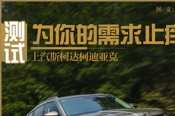 为你的需求止痒 测上汽斯柯达柯迪亚克