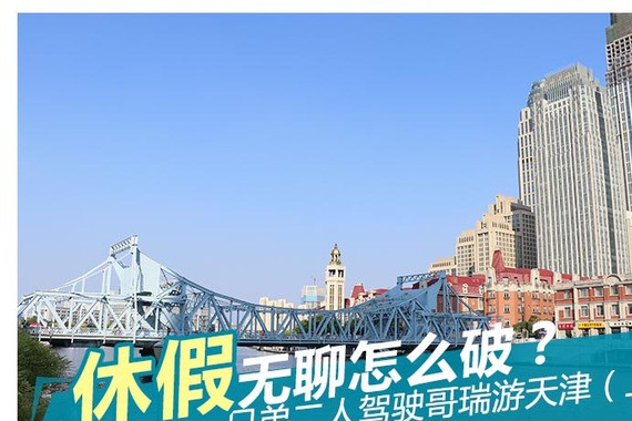 休假无聊怎么破？兄弟二人驾哥瑞游天津
