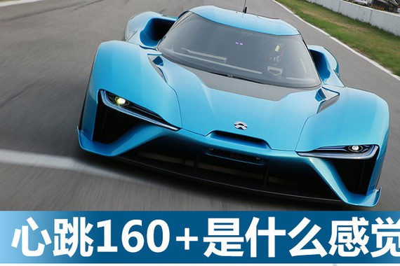 心跳160+是什么感觉？赛道体验蔚来EP9