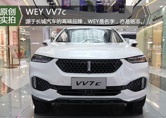 首个自主豪华品牌开创 实拍长城汽车WEY VV7c