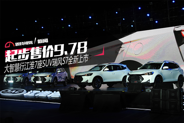 起步售价9.78万元 江淮7座SUV瑞风S7全新上市