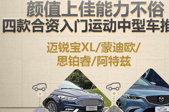 颜值上佳性能不俗 四款合资运动中型车推荐