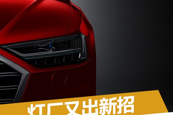 灯厂又出新招 全新一代奥迪A8细节曝光