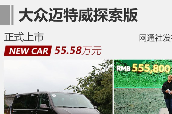 大众迈特威探索版正式上市 售价55.58万