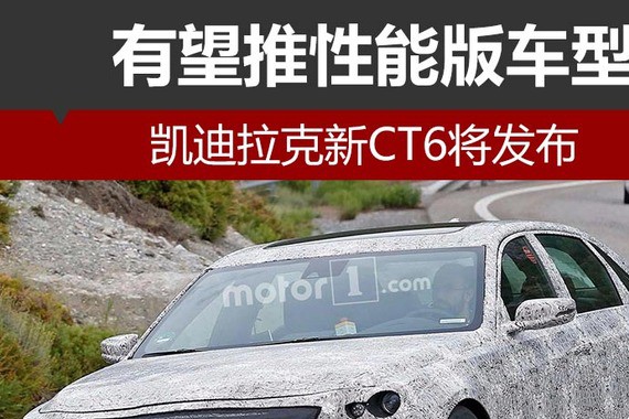 凯迪拉克新CT6将发布 有望推性能版车型