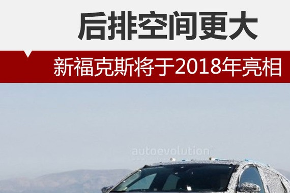 新福克斯将于2018年亮相 后排空间更大