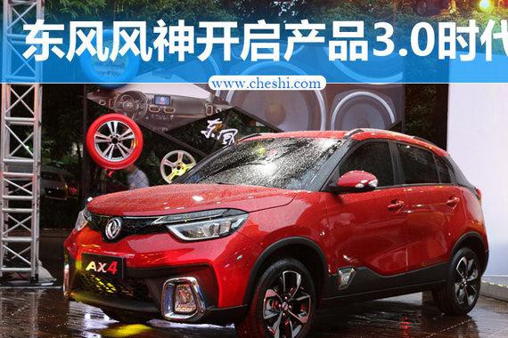 “喵将”袭来 开启东风风神产品3.0年轻时代