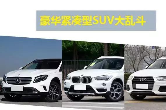 豪华SUV降价，奔驰GLA、宝马X1、奥迪Q3买谁划算