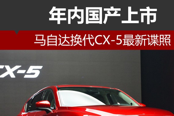 马自达换代CX-5最新谍照 年内国产上市