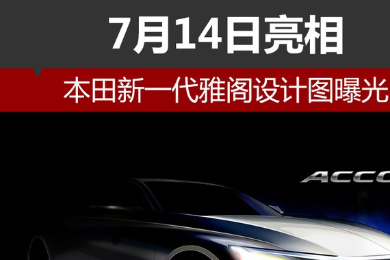 本田新一代雅阁设计图曝光 7月14日亮相