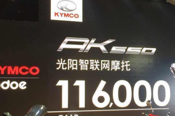 光阳旗舰踏板AK550国内正式发布，售价：11.6万