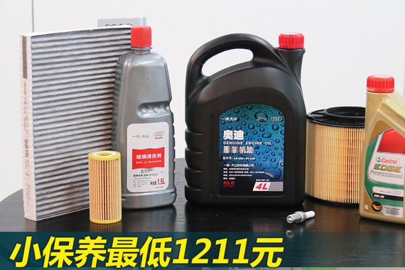 小保养最低1211元 奥迪A3保养成本解析