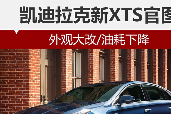 凯迪拉克新XTS官图 外观大改/油耗下降